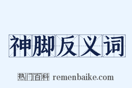 神脚反义词是什么意思的图片